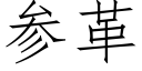 参革 (仿宋矢量字库)