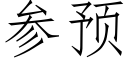 参预 (仿宋矢量字库)