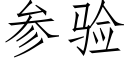 參驗 (仿宋矢量字庫)