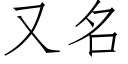 又名 (仿宋矢量字库)