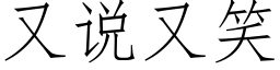 又說又笑 (仿宋矢量字庫)