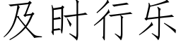 及時行樂 (仿宋矢量字庫)