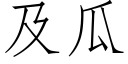 及瓜 (仿宋矢量字库)