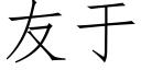 友于 (仿宋矢量字庫)