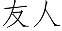 友人 (仿宋矢量字庫)