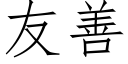 友善 (仿宋矢量字库)