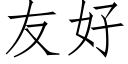 友好 (仿宋矢量字庫)