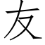 友 (仿宋矢量字庫)