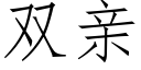 双亲 (仿宋矢量字库)