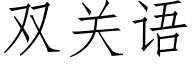 雙關語 (仿宋矢量字庫)