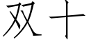 雙十 (仿宋矢量字庫)