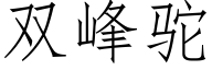 雙峰駝 (仿宋矢量字庫)