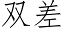 雙差 (仿宋矢量字庫)