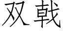 雙戟 (仿宋矢量字庫)