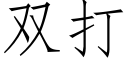 双打 (仿宋矢量字库)