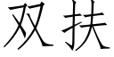 双扶 (仿宋矢量字库)