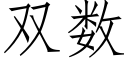 雙數 (仿宋矢量字庫)