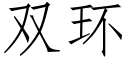 双环 (仿宋矢量字库)