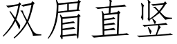 双眉直竖 (仿宋矢量字库)