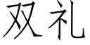 雙禮 (仿宋矢量字庫)