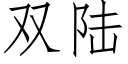 双陆 (仿宋矢量字库)