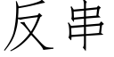 反串 (仿宋矢量字庫)