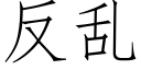 反亂 (仿宋矢量字庫)