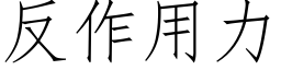 反作用力 (仿宋矢量字库)