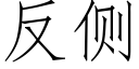 反侧 (仿宋矢量字库)