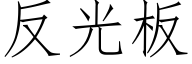 反光板 (仿宋矢量字库)