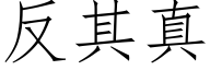 反其真 (仿宋矢量字库)