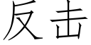 反擊 (仿宋矢量字庫)