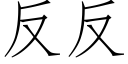 反反 (仿宋矢量字库)