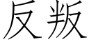 反叛 (仿宋矢量字库)