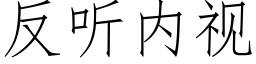 反听内视 (仿宋矢量字库)