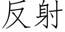 反射 (仿宋矢量字库)