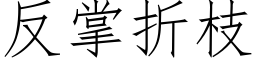 反掌折枝 (仿宋矢量字库)