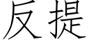 反提 (仿宋矢量字库)