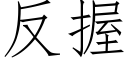 反握 (仿宋矢量字庫)