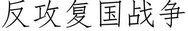 反攻複國戰争 (仿宋矢量字庫)