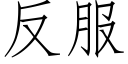 反服 (仿宋矢量字库)