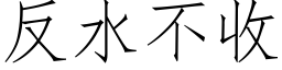 反水不收 (仿宋矢量字庫)