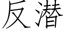 反潛 (仿宋矢量字庫)