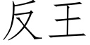 反王 (仿宋矢量字库)