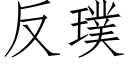 反璞 (仿宋矢量字庫)