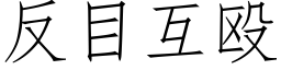 反目互毆 (仿宋矢量字庫)