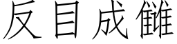 反目成雠 (仿宋矢量字庫)