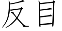 反目 (仿宋矢量字库)