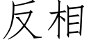 反相 (仿宋矢量字庫)