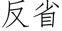 反省 (仿宋矢量字库)